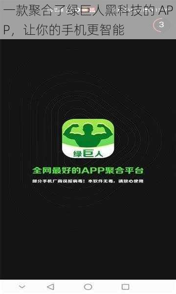 一款聚合了绿巨人黑科技的 APP，让你的手机更智能