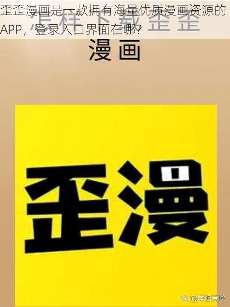 歪歪漫画是一款拥有海量优质漫画资源的 APP，登录入口界面在哪？