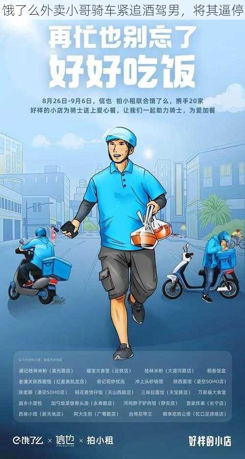 饿了么外卖小哥骑车紧追酒驾男，将其逼停