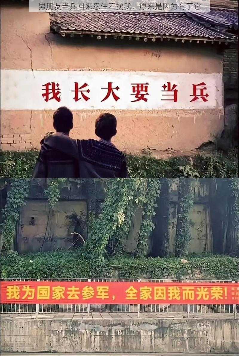 男朋友当兵回来忍住不找我，原来是因为有了它