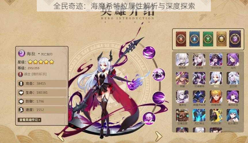 全民奇迹：海魔希特拉属性解析与深度探索