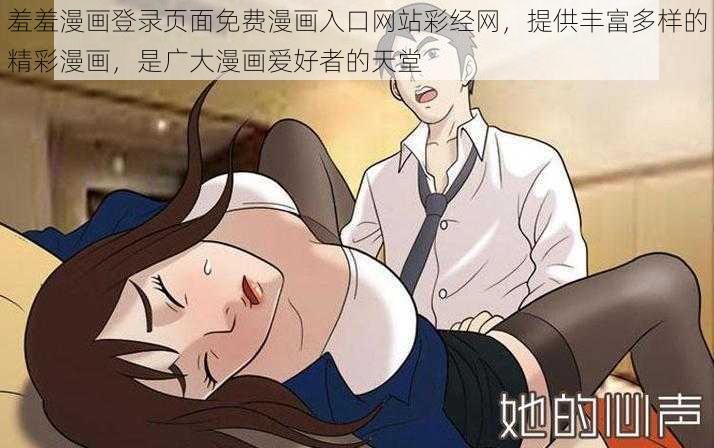 羞羞漫画登录页面免费漫画入口网站彩经网，提供丰富多样的精彩漫画，是广大漫画爱好者的天堂