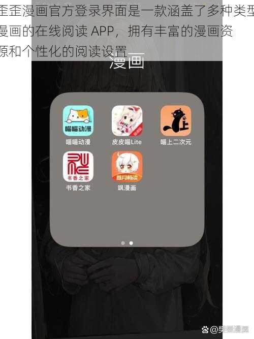 歪歪漫画官方登录界面是一款涵盖了多种类型漫画的在线阅读 APP，拥有丰富的漫画资源和个性化的阅读设置