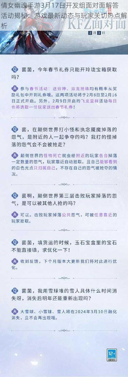 倩女幽魂手游3月17日开发组面对面解答活动揭秘：游戏最新动态与玩家关切热点解析