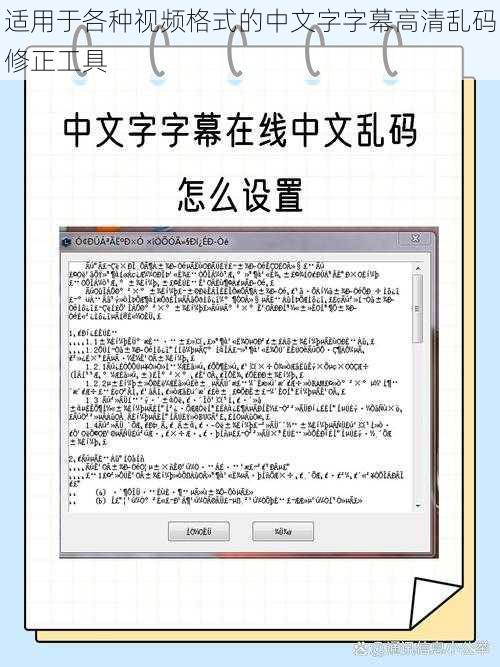 适用于各种视频格式的中文字字幕高清乱码修正工具