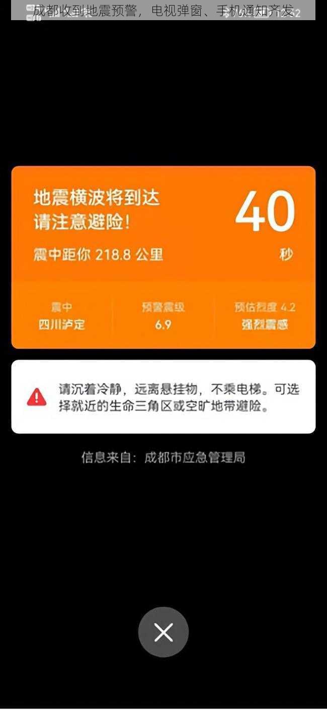 成都收到地震预警，电视弹窗、手机通知齐发