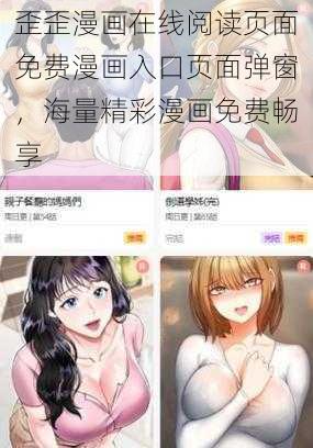 歪歪漫画在线阅读页面免费漫画入口页面弹窗，海量精彩漫画免费畅享