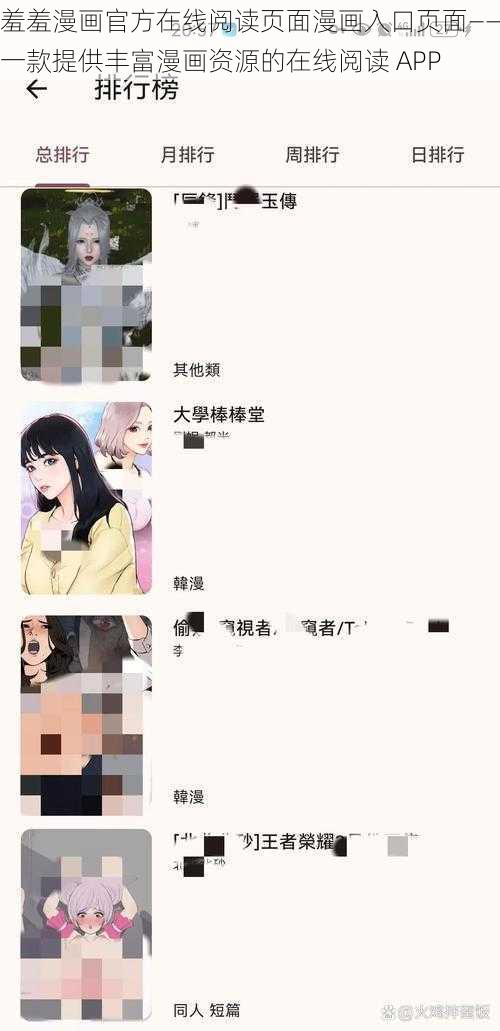 羞羞漫画官方在线阅读页面漫画入口页面——一款提供丰富漫画资源的在线阅读 APP