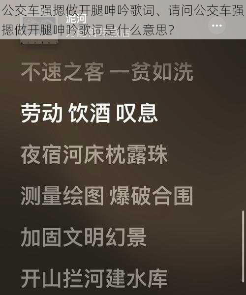 公交车强摁做开腿呻吟歌词、请问公交车强摁做开腿呻吟歌词是什么意思？