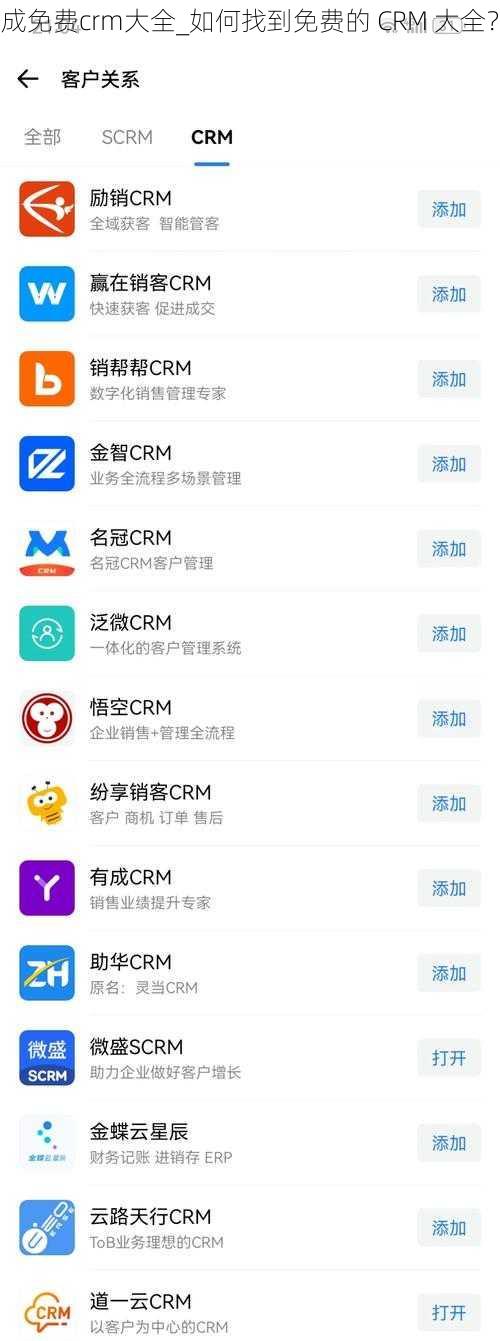 成免费crm大全_如何找到免费的 CRM 大全？