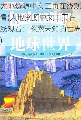 大地资源中文二页在线观看(大地资源中文二页在线观看：探索未知的世界)