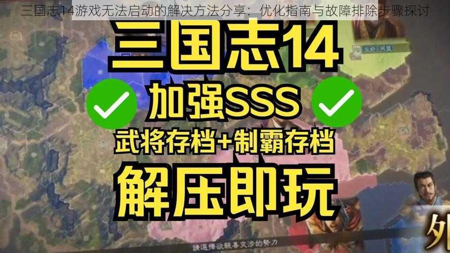 三国志14游戏无法启动的解决方法分享：优化指南与故障排除步骤探讨