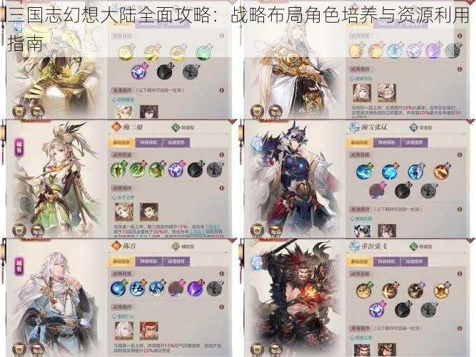 三国志幻想大陆全面攻略：战略布局角色培养与资源利用指南