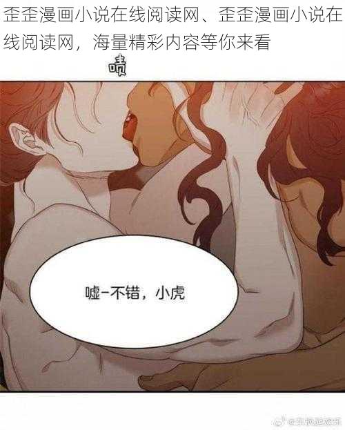 歪歪漫画小说在线阅读网、歪歪漫画小说在线阅读网，海量精彩内容等你来看