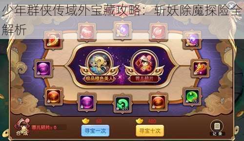 少年群侠传域外宝藏攻略：斩妖除魔探险全解析