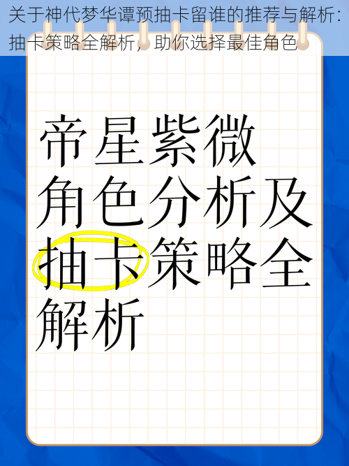 关于神代梦华谭预抽卡留谁的推荐与解析：抽卡策略全解析，助你选择最佳角色