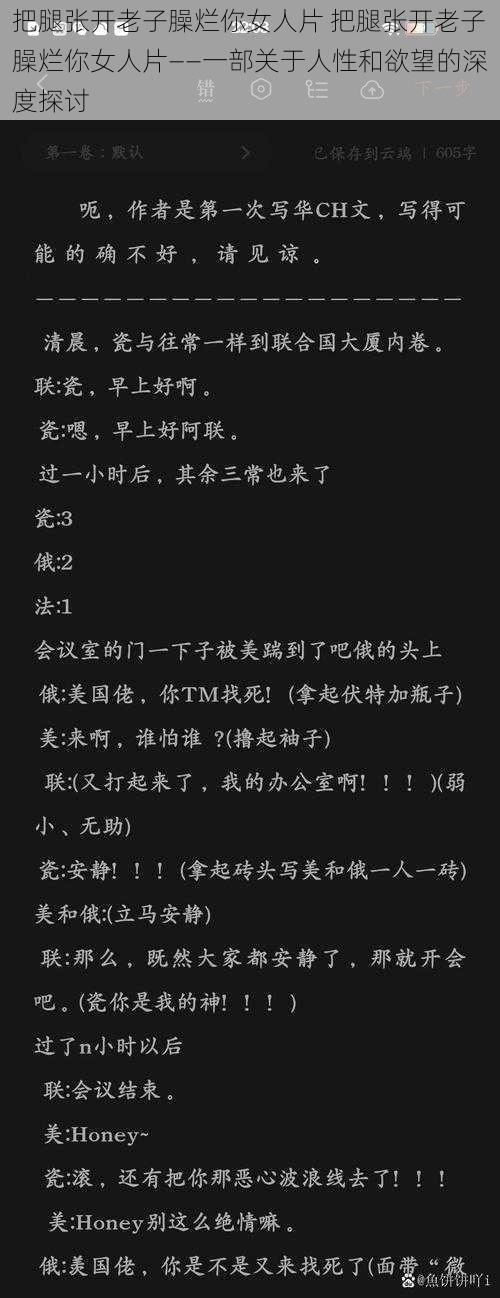 把腿张开老子臊烂你女人片 把腿张开老子臊烂你女人片——一部关于人性和欲望的深度探讨