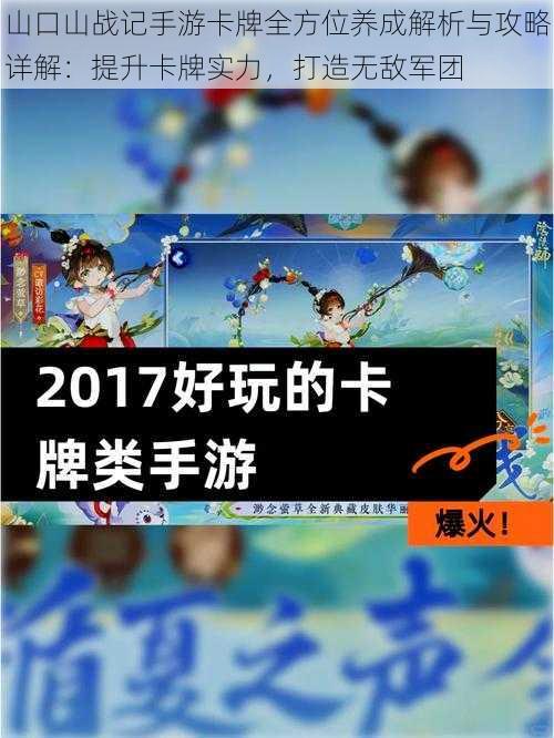 山口山战记手游卡牌全方位养成解析与攻略详解：提升卡牌实力，打造无敌军团