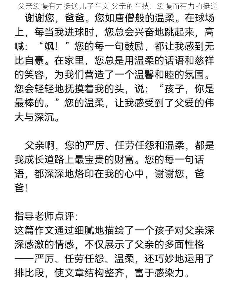 父亲缓慢有力挺送儿子车文 父亲的车技：缓慢而有力的挺送