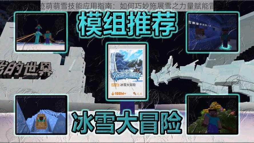 全民奇迹萌萌雪技能应用指南：如何巧妙施展雪之力量赋能冒险之旅