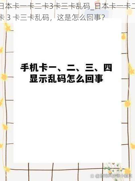 日本卡一卡二卡3卡三卡乱码_日本卡一卡二卡 3 卡三卡乱码，这是怎么回事？