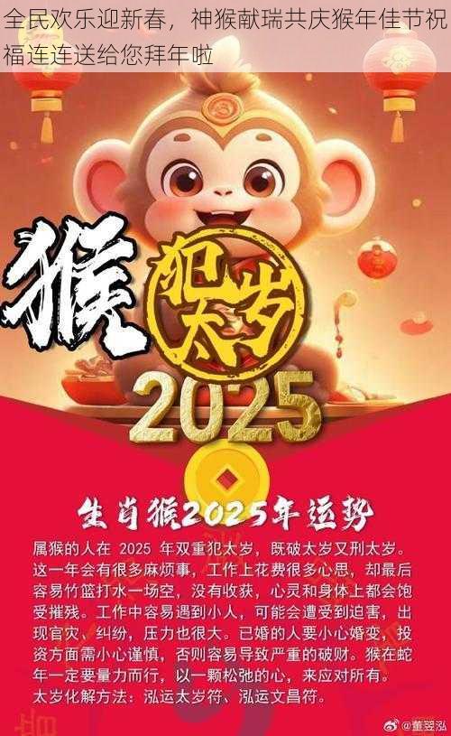 全民欢乐迎新春，神猴献瑞共庆猴年佳节祝福连连送给您拜年啦