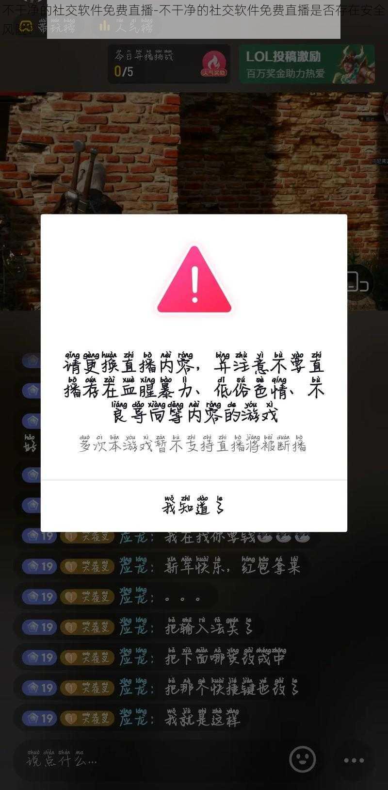 不干净的社交软件免费直播-不干净的社交软件免费直播是否存在安全风险？