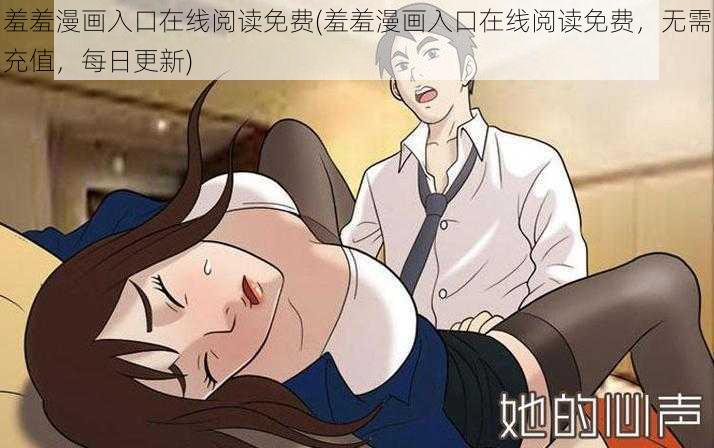 羞羞漫画入口在线阅读免费(羞羞漫画入口在线阅读免费，无需充值，每日更新)