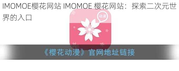 IMOMOE樱花网站 IMOMOE 樱花网站：探索二次元世界的入口