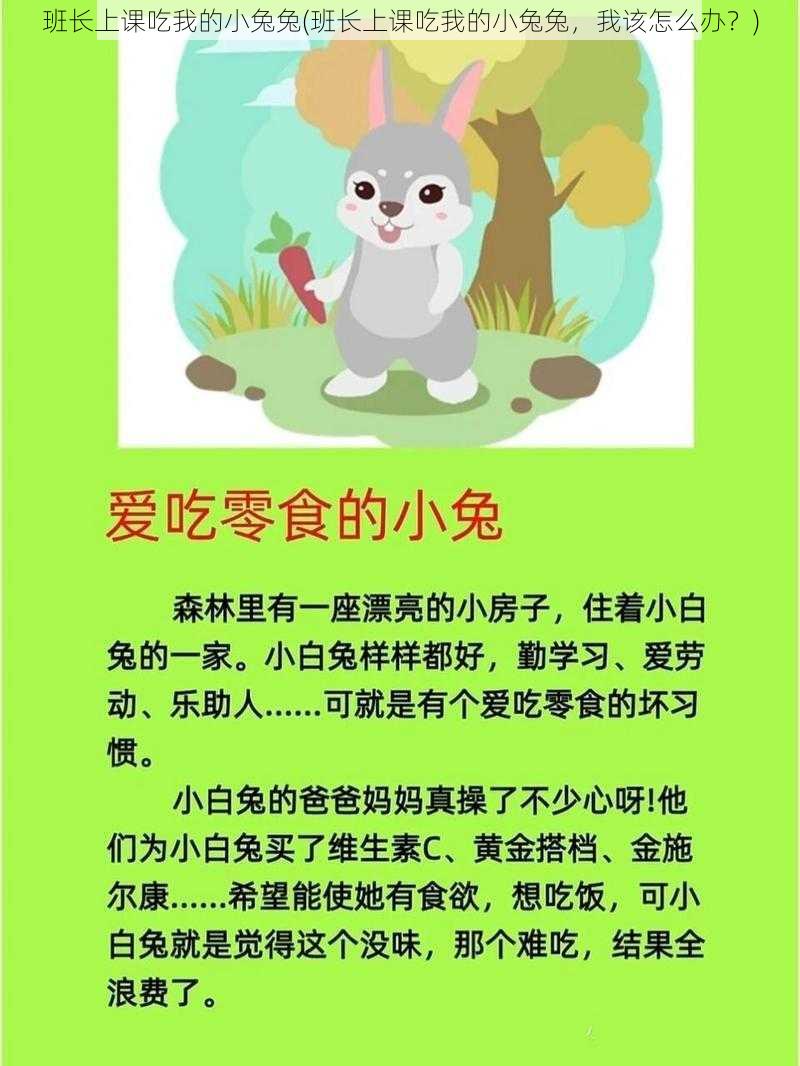 班长上课吃我的小兔兔(班长上课吃我的小兔兔，我该怎么办？)