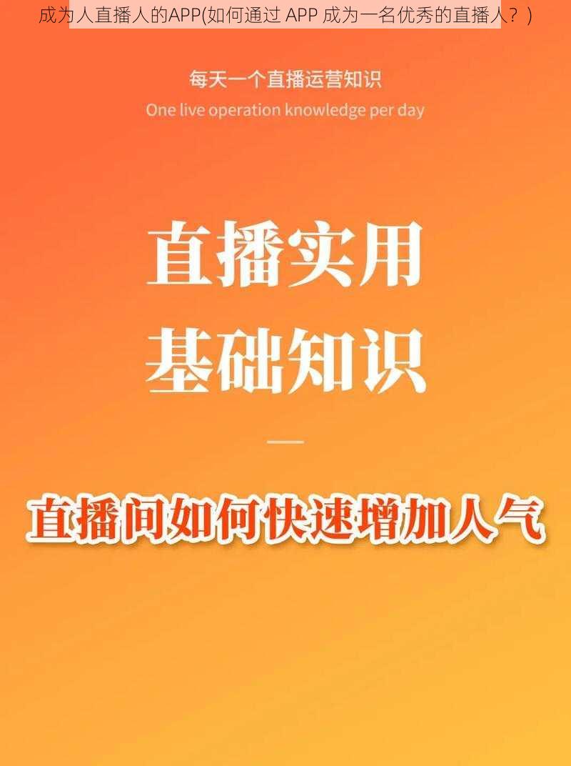 成为人直播人的APP(如何通过 APP 成为一名优秀的直播人？)