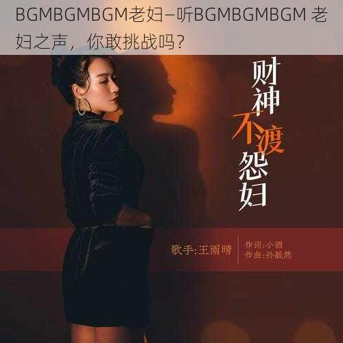 BGMBGMBGM老妇—听BGMBGMBGM 老妇之声，你敢挑战吗？