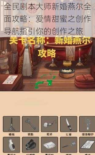 全民剧本大师新婚燕尔全面攻略：爱情甜蜜之创作导航指引你的创作之旅