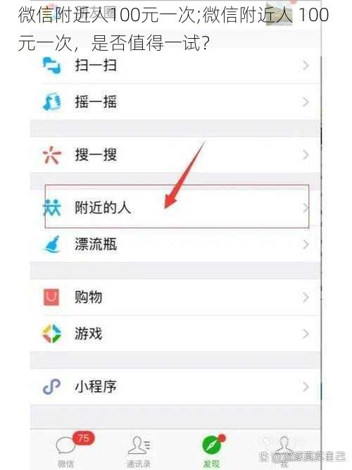 微信附近人100元一次;微信附近人 100 元一次，是否值得一试？