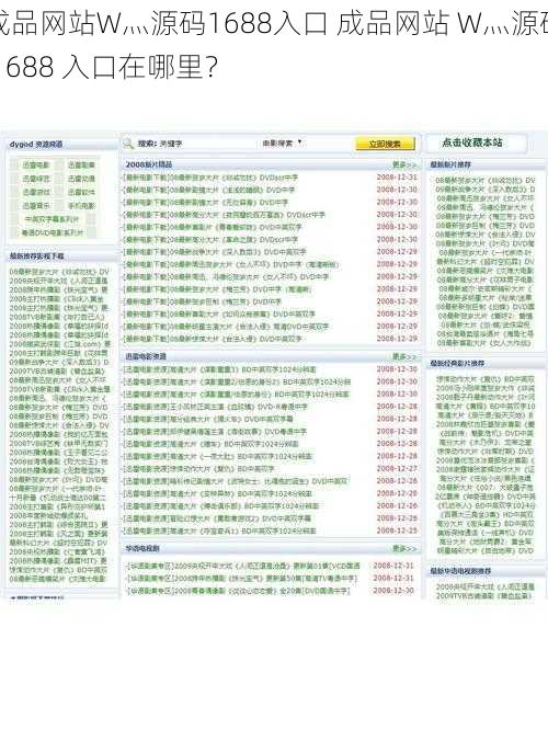 成品网站W灬源码1688入口 成品网站 W灬源码 1688 入口在哪里？