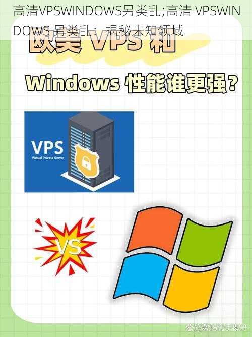 高清VPSWINDOWS另类乱;高清 VPSWINDOWS 另类乱：揭秘未知领域