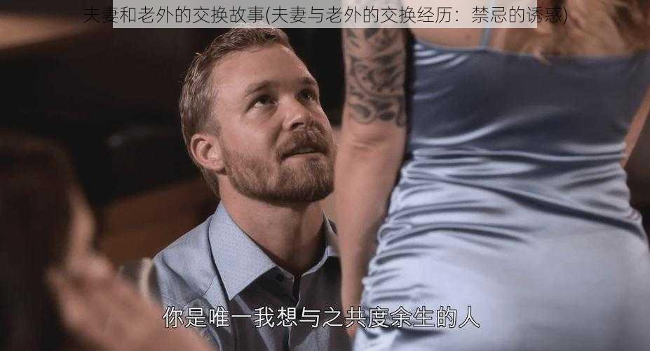 夫妻和老外的交换故事(夫妻与老外的交换经历：禁忌的诱惑)