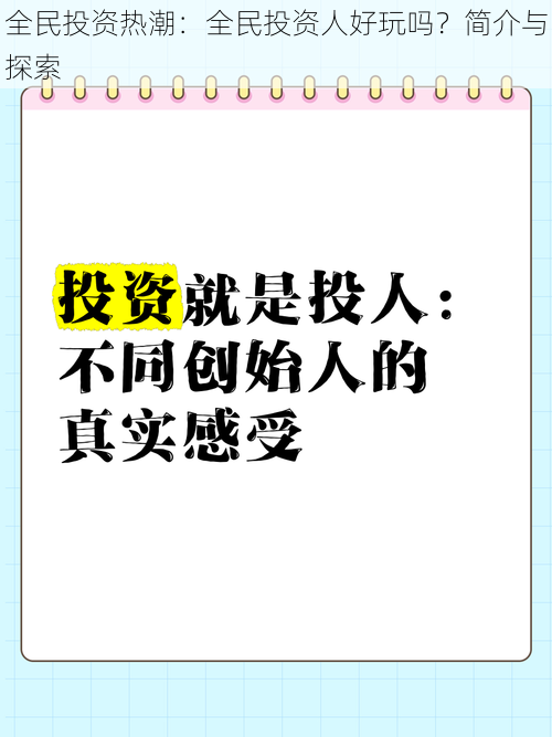 全民投资热潮：全民投资人好玩吗？简介与探索