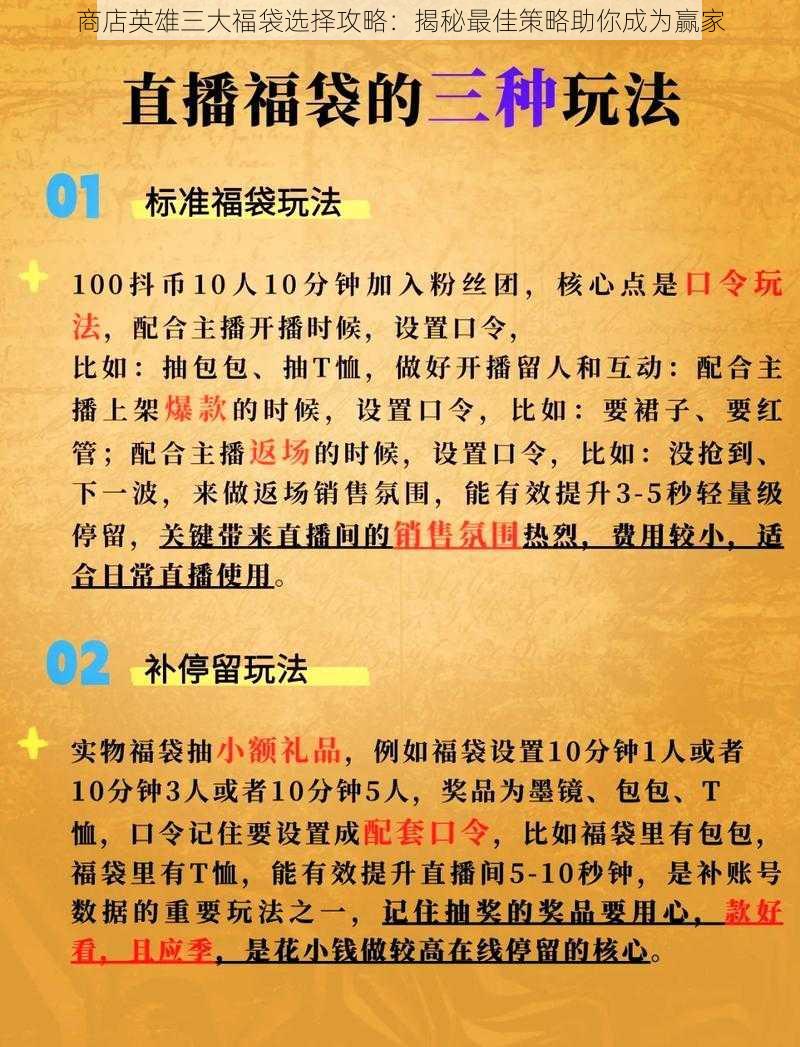 商店英雄三大福袋选择攻略：揭秘最佳策略助你成为赢家