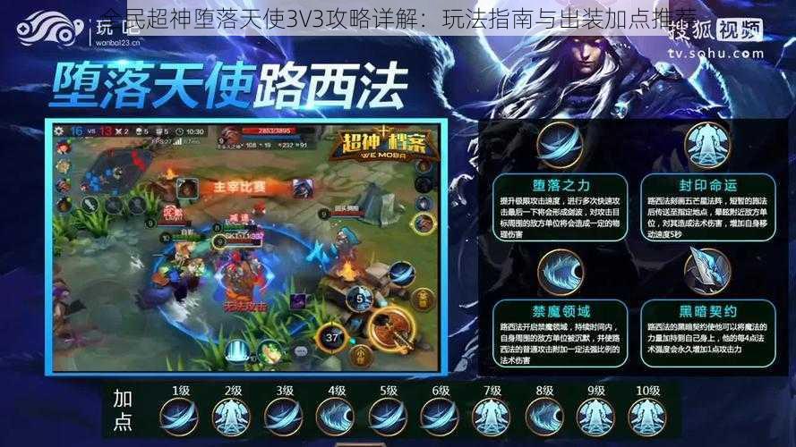 全民超神堕落天使3V3攻略详解：玩法指南与出装加点推荐