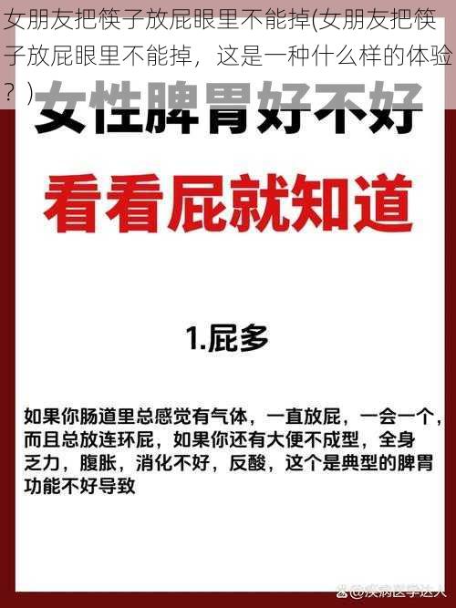 女朋友把筷子放屁眼里不能掉(女朋友把筷子放屁眼里不能掉，这是一种什么样的体验？)