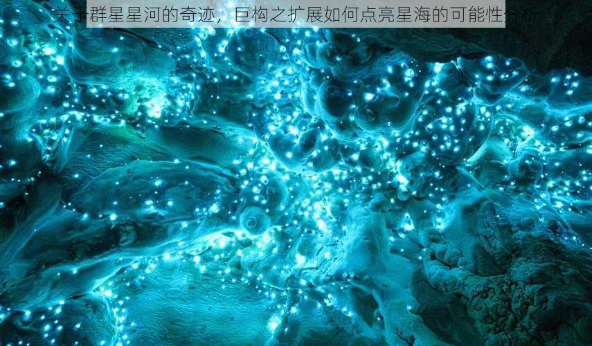 关于群星星河的奇迹，巨构之扩展如何点亮星海的可能性分析