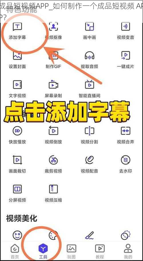 成品短视频APP_如何制作一个成品短视频 APP？