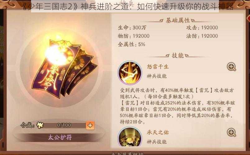 《少年三国志2》神兵进阶之道：如何快速升级你的战斗神器