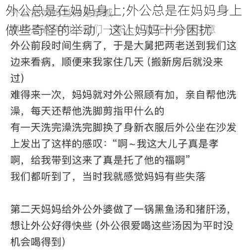 外公总是在妈妈身上;外公总是在妈妈身上做些奇怪的举动，这让妈妈十分困扰