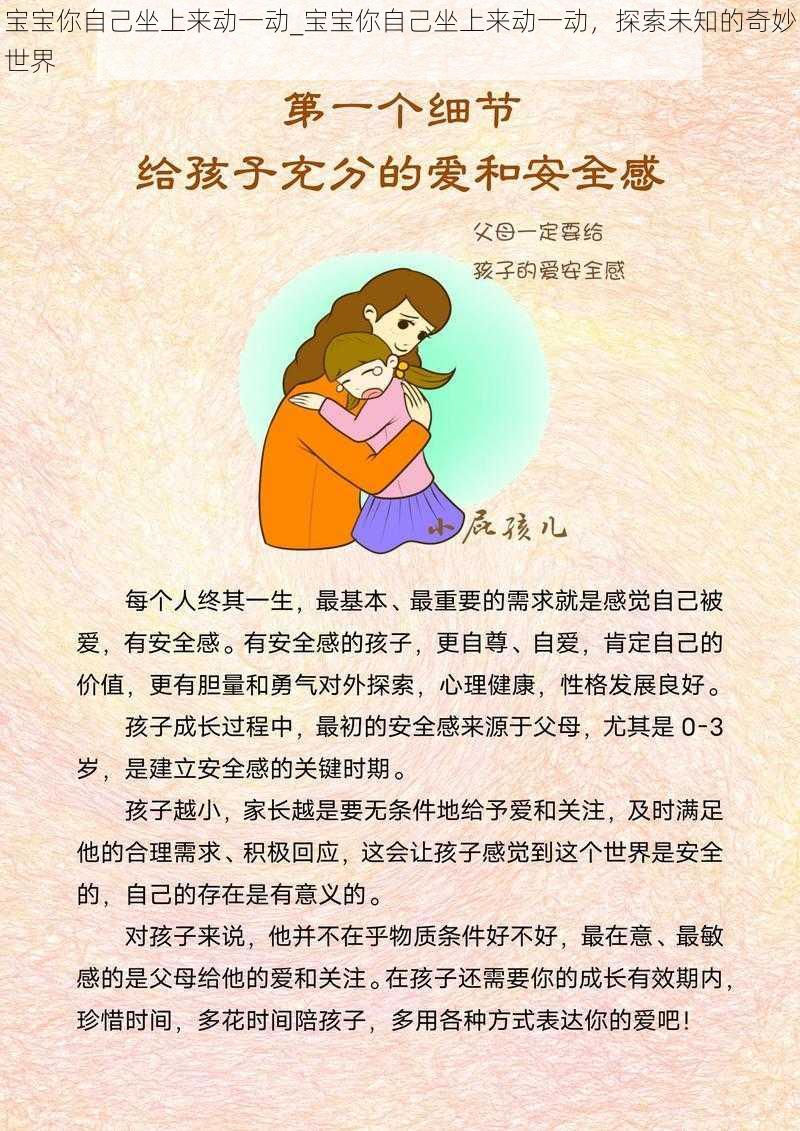 宝宝你自己坐上来动一动_宝宝你自己坐上来动一动，探索未知的奇妙世界