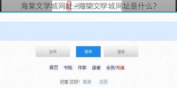 海棠文学城网址—海棠文学城网址是什么？