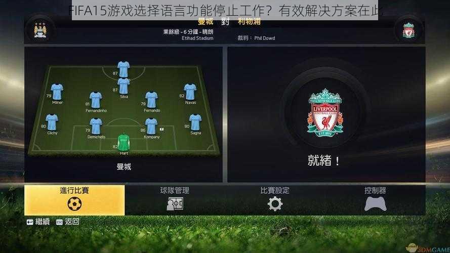 FIFA15游戏选择语言功能停止工作？有效解决方案在此