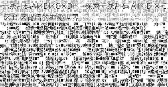 无线乱码A区B区C区D区—探索无线乱码 A 区 B 区 C 区 D 区背后的神秘世界