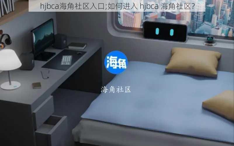 hjbca海角社区入口;如何进入 hjbca 海角社区？